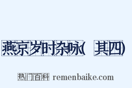 燕京岁时杂咏(其四)是什么意思的图片